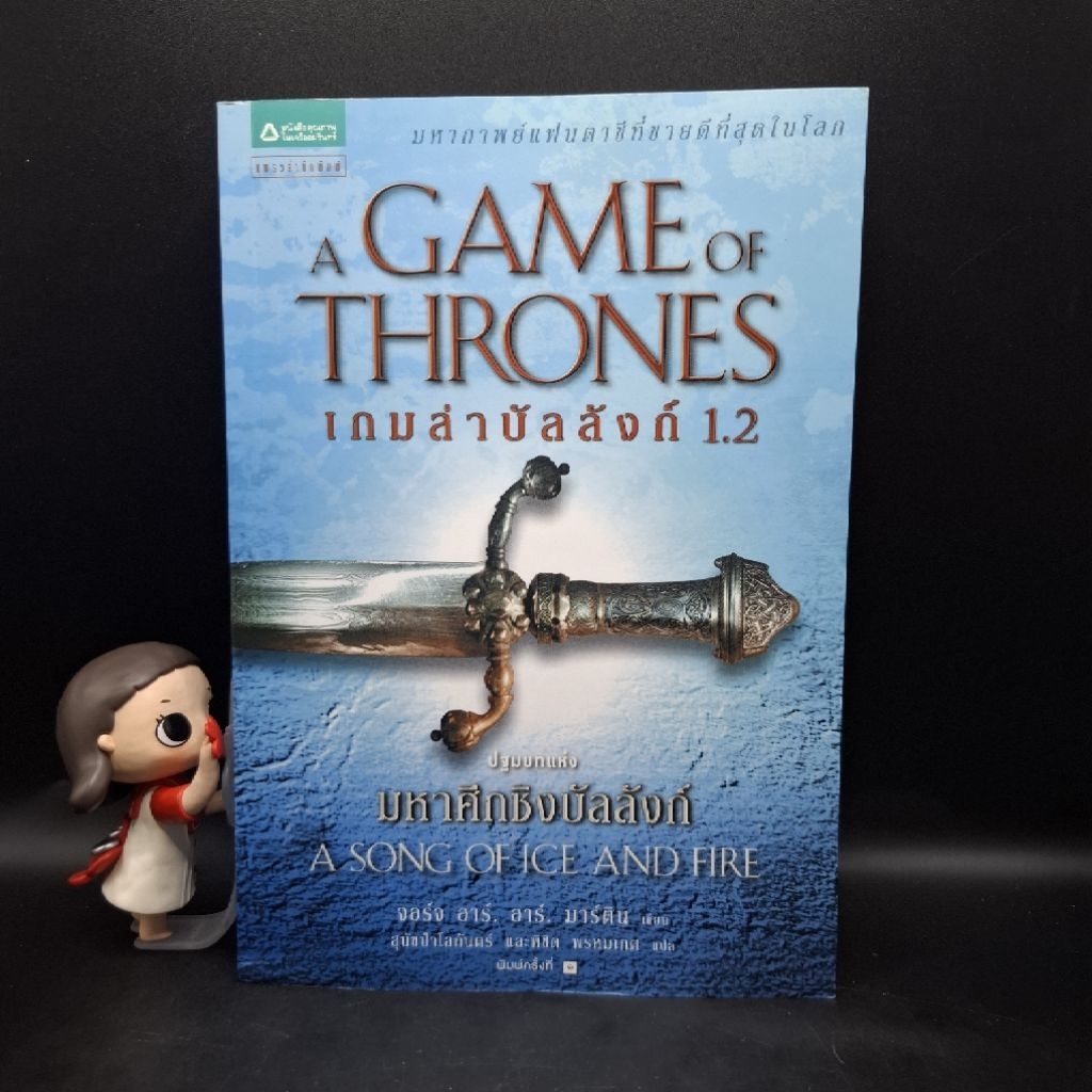 หนังสือ เกมล่าบัลลังก์ A Game of Thrones 1.2 - George R. R. Martin (จอร์จ อาร์. อาร์. มาร์ติน.)