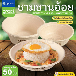 GRACZ ชามอาหาร (แพค50ชิ้น) ชามกระดาษ ชามชานอ้อย เข้าไมโครเวฟได้ (เกรซ ซิมเปิล)