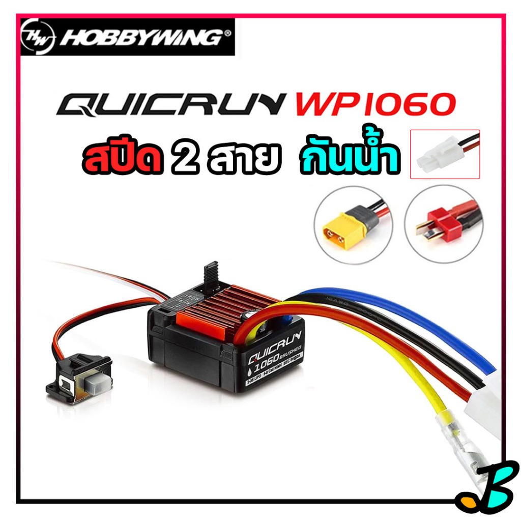 สปีด Hobbywing QuicRun 60A กันน้ำ WP1060 ESC ของแท้ รุ่นยอดฮิต ใส่รถบังคับ 1:10 มอเตอร์แปรงถ่าน 2 สา