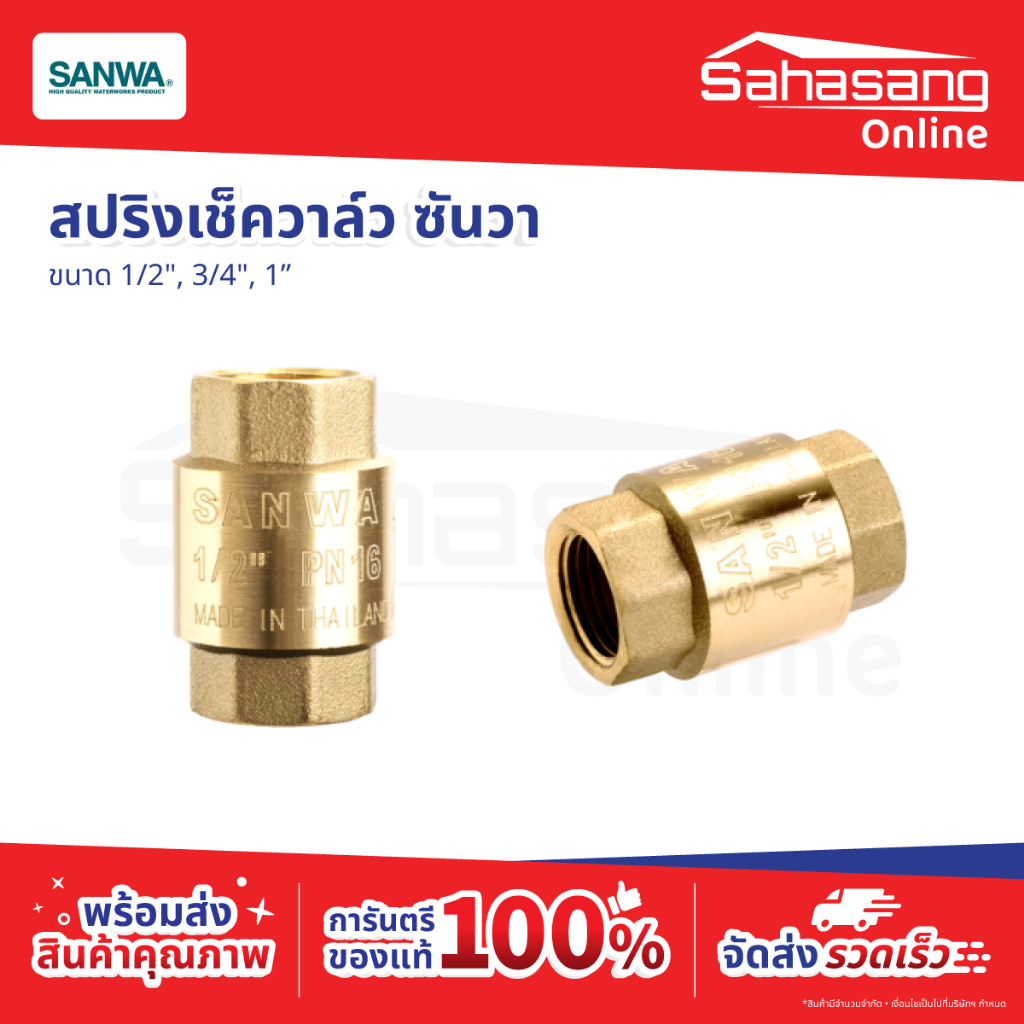 สปริงเช็ควาล์ว SANWA เช็ควาล์วน้ำ วาล์วกันน้ำไหลย้อน วาล์วกันย้อน ก๊อกน้ำ ก็อกน้ำ ประตูน้ำ มิเตอร์ ทองเหลืองคุณภาพสูง