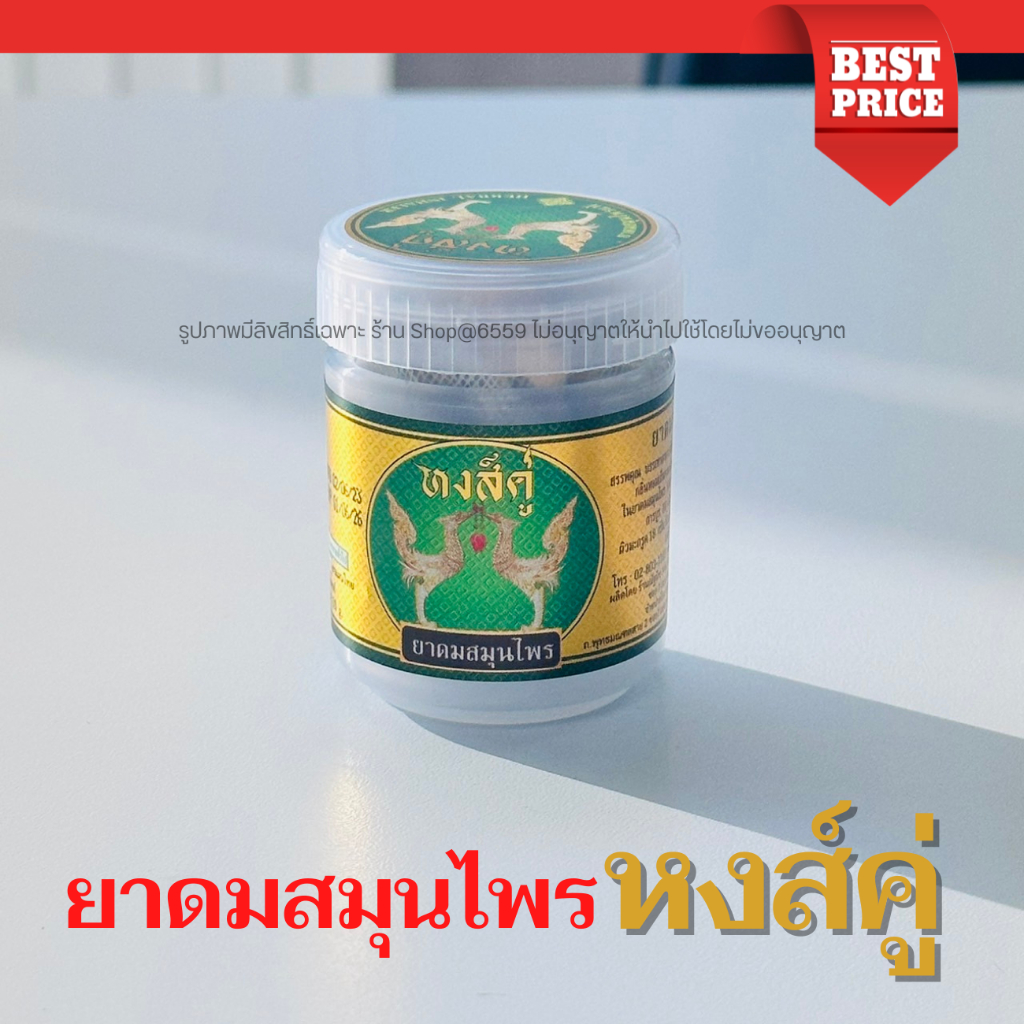 *ถูกสุด ขายดี* ขวดละ 20 บาท ยาดมสมุนไพร ยาดมหงส์คู่ ขวดขาว หงส์คู่ยาดม ขนาด 10 กรัม หอมชื่นใจ