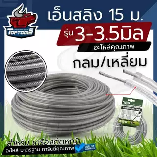 สายเอ็น เอ็นตัดหญ้า เอ็นกลม ลวดสลิง 3 มิล 3.5 มิล ( กลม / เหลี่ยม ) ยาว 15 เมตร เอ็นตัดหญ้า สำหรับ จานเอ็น กระปุกเอ็น
