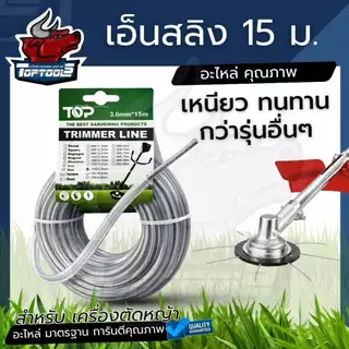 สายเอ็น เอ็นตัดหญ้า เอ็นกลม ลวดสลิง 3 มิล 3.5 มิล ( กลม / เหลี่ยม ) ยาว 15 เมตร เอ็นตัดหญ้า สำหรับ จานเอ็น กระปุกเอ็น