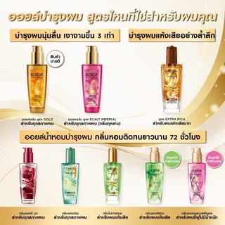 ถูก/แท้/มีไลฟ์ ออยล์บำรุงผม Loreal Paris Elseve Extraordinary Oil ลอรีอัล น้ำมันใส่ผม บำรุงผม ออยใส่ผม ผมหอม ผมสลวย