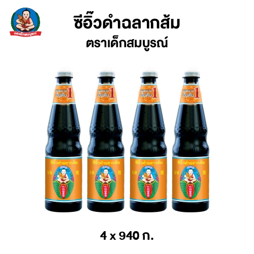 ตราเด็กสมบูรณ์ ซีอิ๊วดำ ฉลากส้ม ขนาด 940 กรัม (แพ็ค 4 ขวด) Deksomboon Dark Soy Sauce (Orange Label) 940 g (4 pcs)