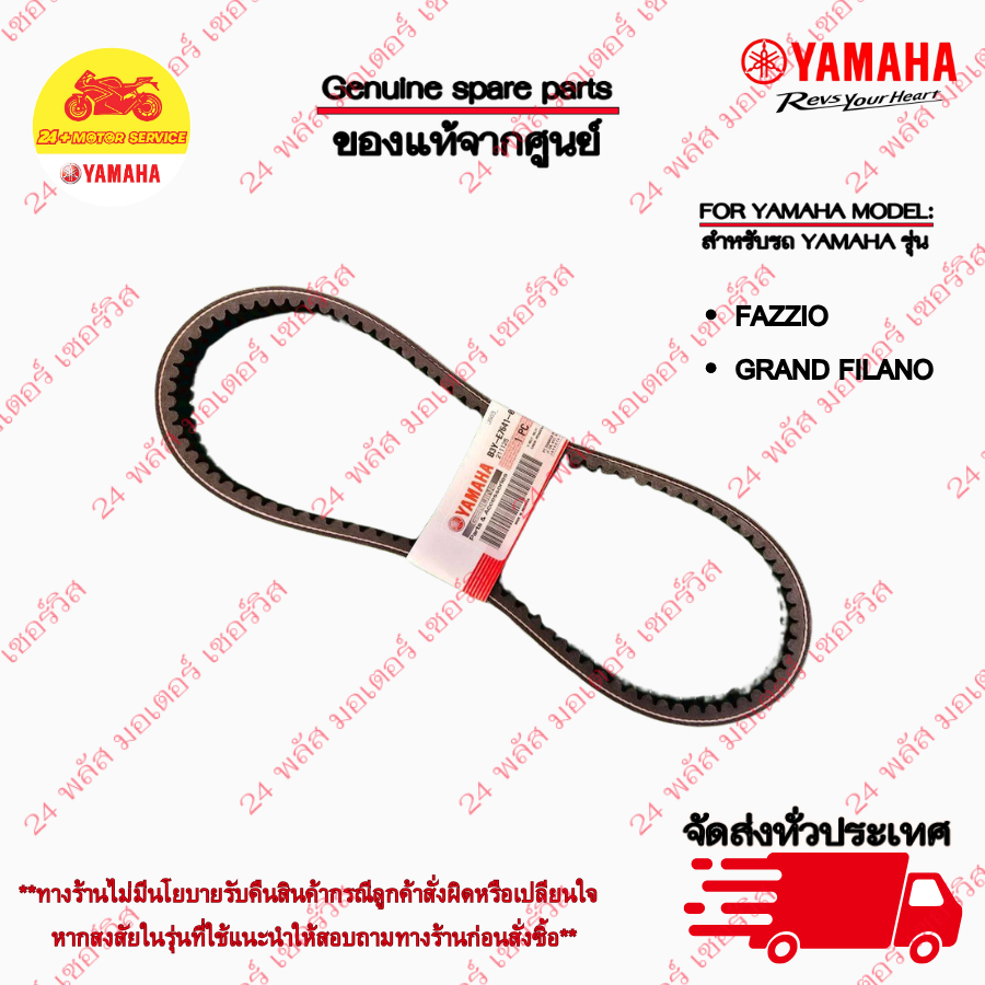 B8B-E7641-00 สายพาน  GRAND FILANO, FAZZIO แท้จากศูนย์ YAMAHA