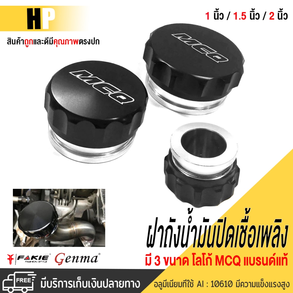 ฝาถังน้ำมัน ฝาถังน้ำ  ฝาปิดเชื้อเพลิง อลูมิเนียม 📍มี 3 ขนาด งานจริงเลเซอร์โลโก้ MCQ📍(สินค้าอาจจะคละสี) จัดส่งไว