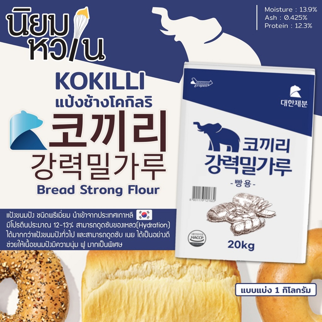 แป้งช้างโคกิลริ Kokilli Bread Flour แป้งขนมปังเกาหลี รุ่นช้างน้ำเงิน แบบแบ่ง 1 กิโลกรัม
