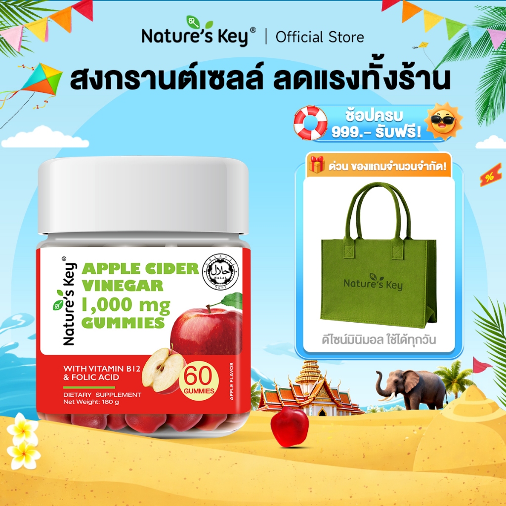 [พร้อมส่ง]Nature’s Key Apple Cider Vinegar Gummies ระบบย่อยอาหารดี บำรุงลำไส้ อร่อย ไม่เปรี้ยวจี๊ด
