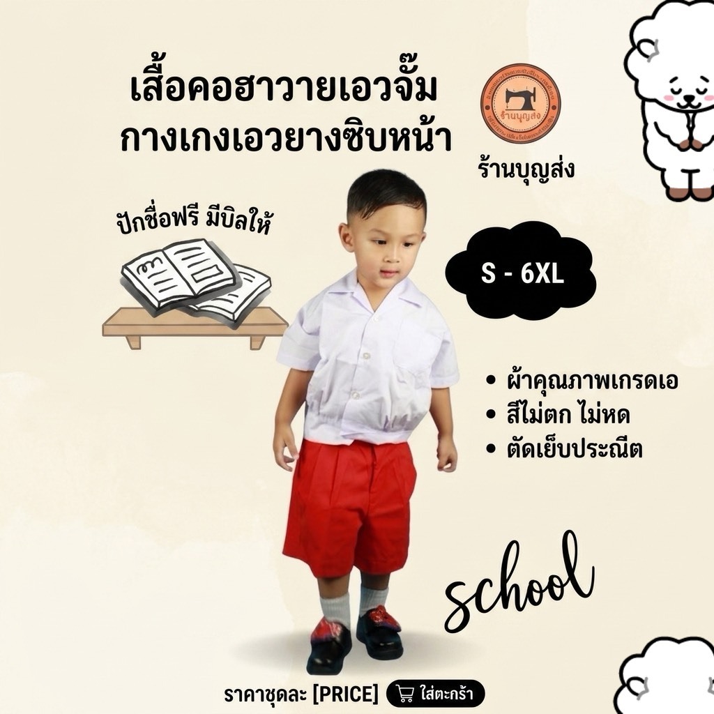 (ปักชื่อฟรี มีบิลให้) กางเกงเอวยางซิบหน้าสีแดง เบอร์ S - 6L (ใหญ่สุดอก 40 เอว 36) ชุดนักเรียนอนุบาลชาย เสื้อฮาวาย
