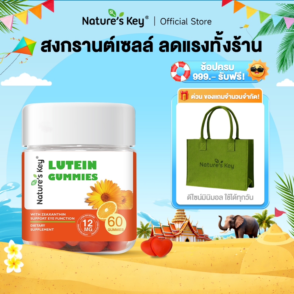 [ส่งไวมาก]Nature's Key Lutein Gummies  ลูทีน กัมมี่ บำรุงสายตา ป้องกันแสงสีฟ้าจากหน้าจอโทรศัพท์ ป้องกันตาแห้ง รสส้ม