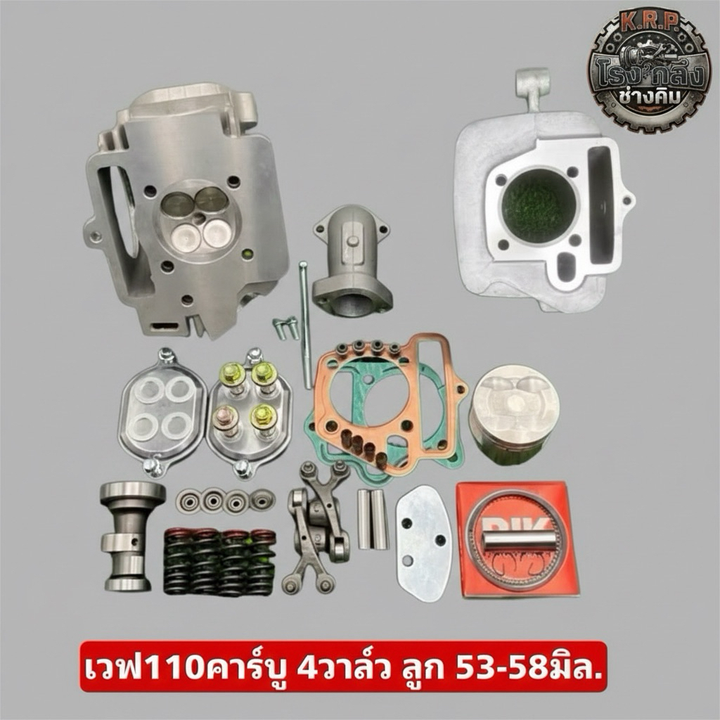 เวฟ110คาร์บู 4วาล์ว ลูก53-57มิล.