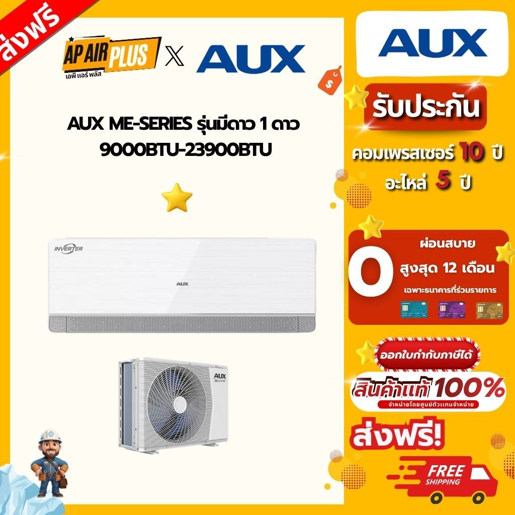 AUX ME-Series ขนาด 9000 - 24000 BTU