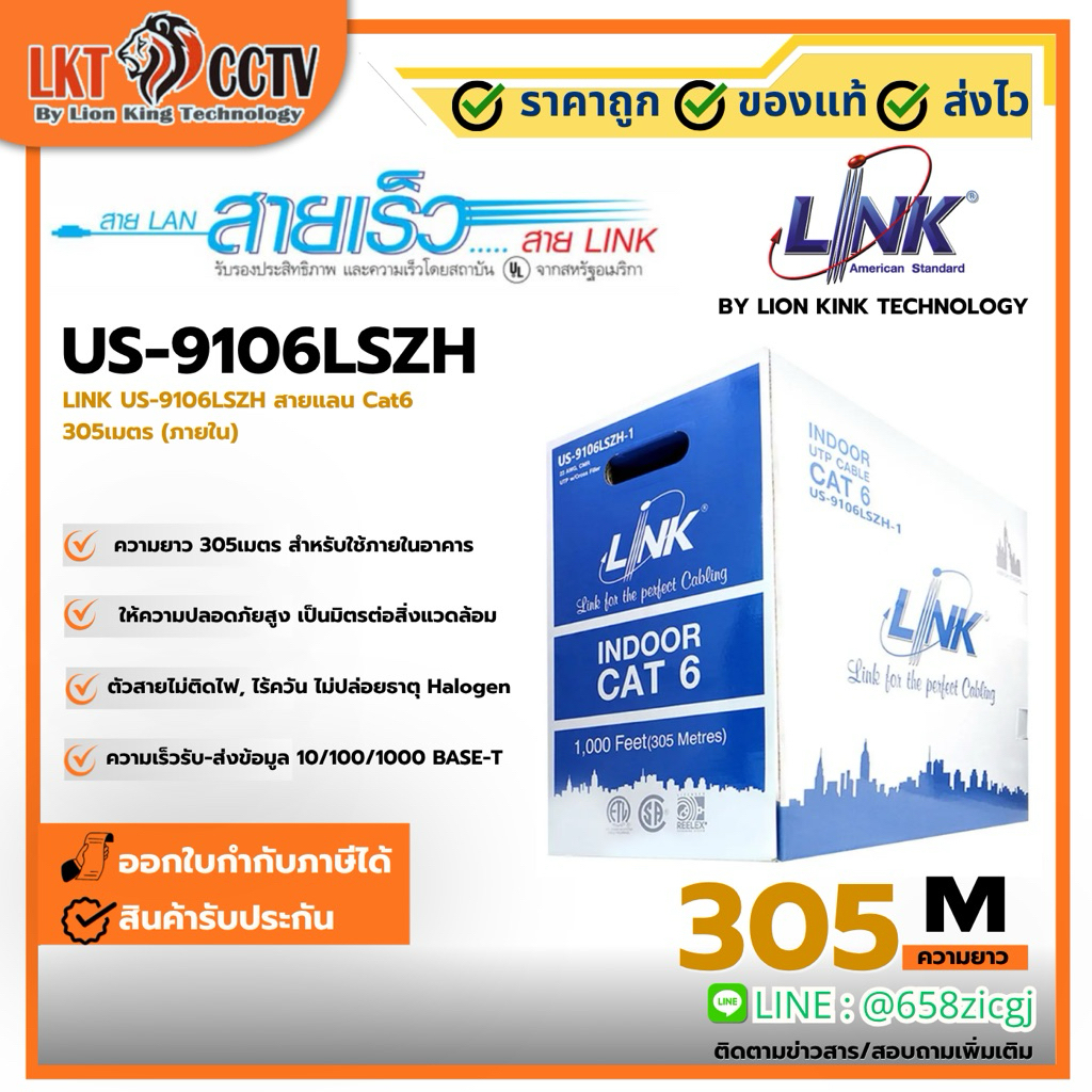 US-9106LSZH LINK US-9106LSZH สายแลน Cat6 305เมตร (ภายใน)