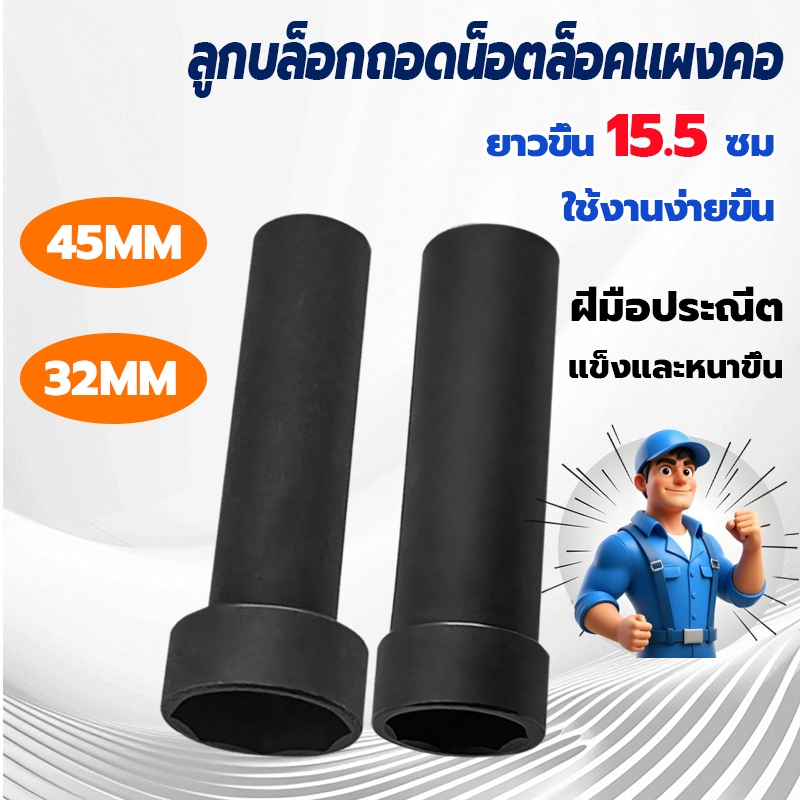 ลูกบล็อกถอดน็อตล็อคแผงคอ มอเตอร์ไซด์ ลูกบล็อก 8 เหลี่ยม ขนาด 1/2" (4 หุน)32/45มิลลิเมตร แข็งแรงทนทาน ทนต่อการกัดกร่อน