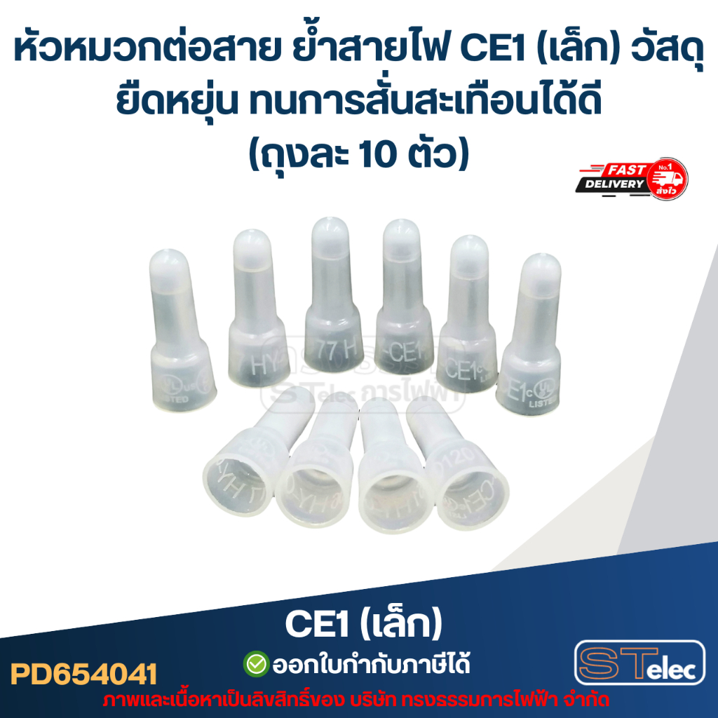 หัวหมวกต่อสาย ย้ำสายไฟ CE1 (เล็ก) วัสดุยืดหยุ่น ทนการสั่นสะเทือนได้ดี (ถุงละ 10 ตัว)