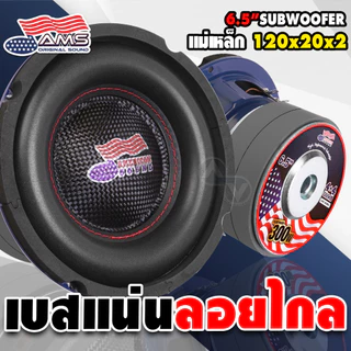 AMERICAN SOUND ดอกซับเบส 6.5 นิ้ว ซับวูฟเฟอร์ วอยซ์คู่ เบสลอย แม่เหล็ก120 2ชั้น AMS-2638KL AMS-662.2D เครื่องเสียงรถยนต์