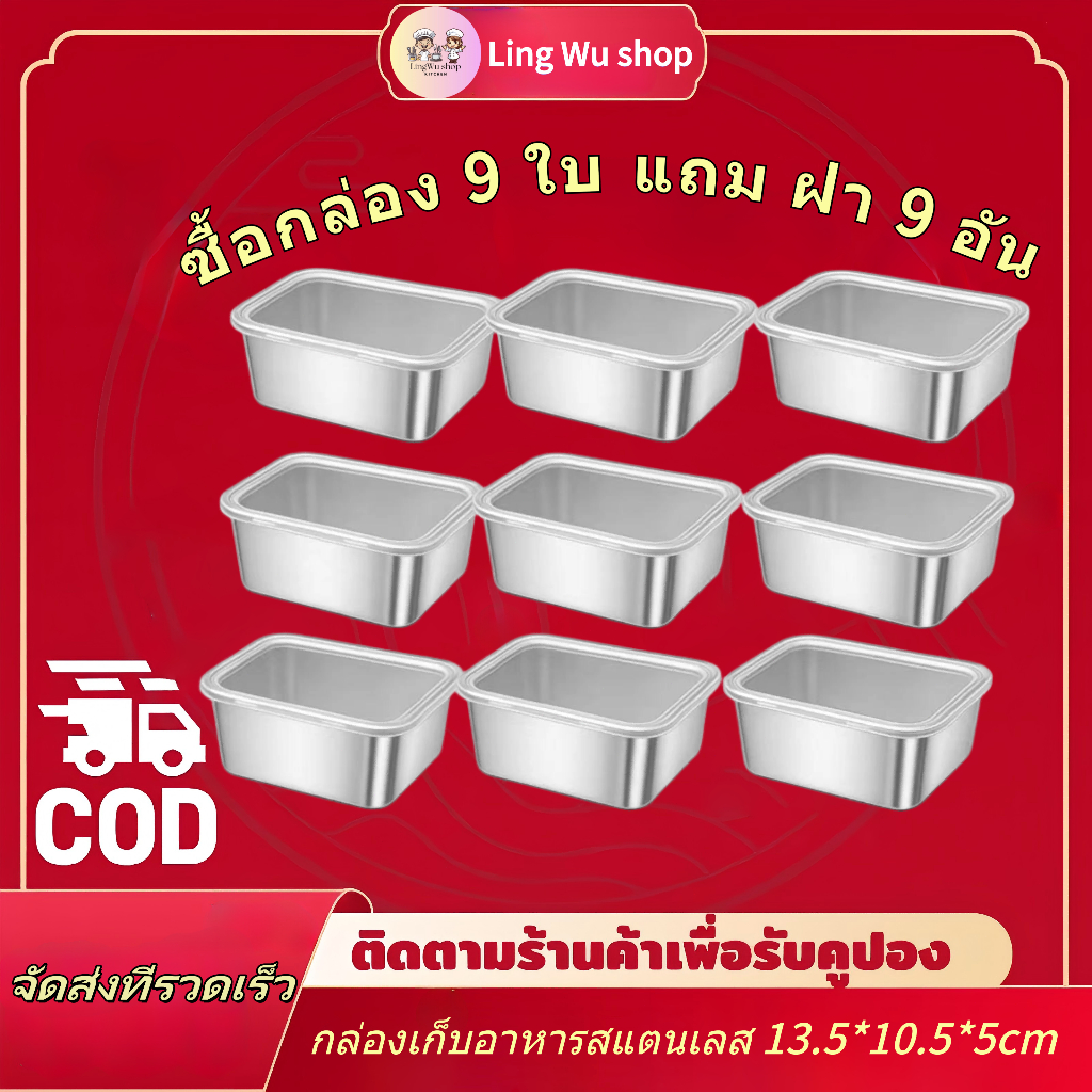 [ซื้อกล่อง 9 ใบ แถม ฝา 9 อัน] กล่องอาหารสแตนเลส กล่องใส่อาหาร พร้อมฝาปิดสนิท กล่องเก็บอาหาร เกรดอาหาร สําหรับตู้เย็น