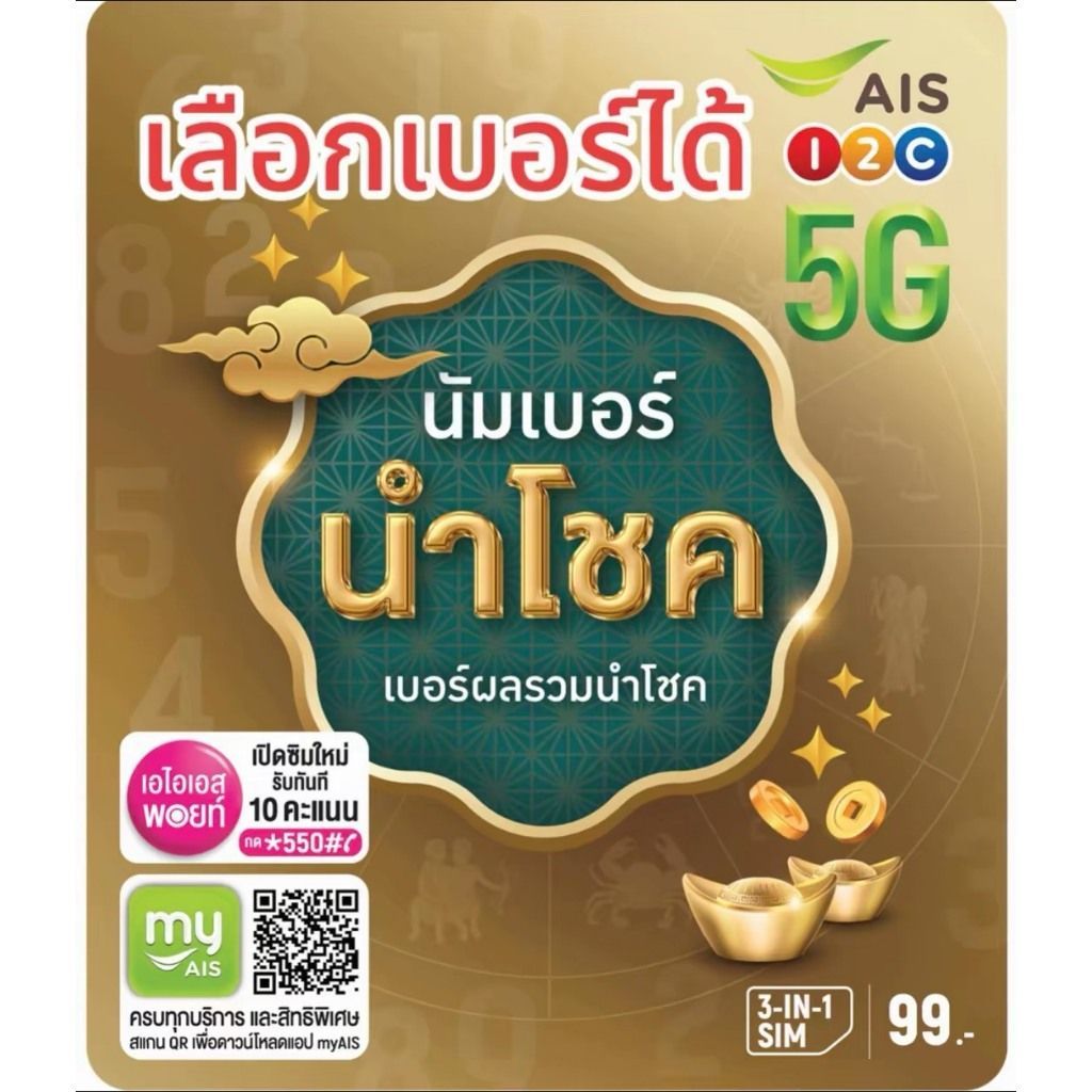 เบอร์มงคล ais ไม่มีคู่เลขเสีย เบอร์คัดพิเศษ เอไอเอส ระบบเติมเงิน ยังไม่ลงทะเบียน
