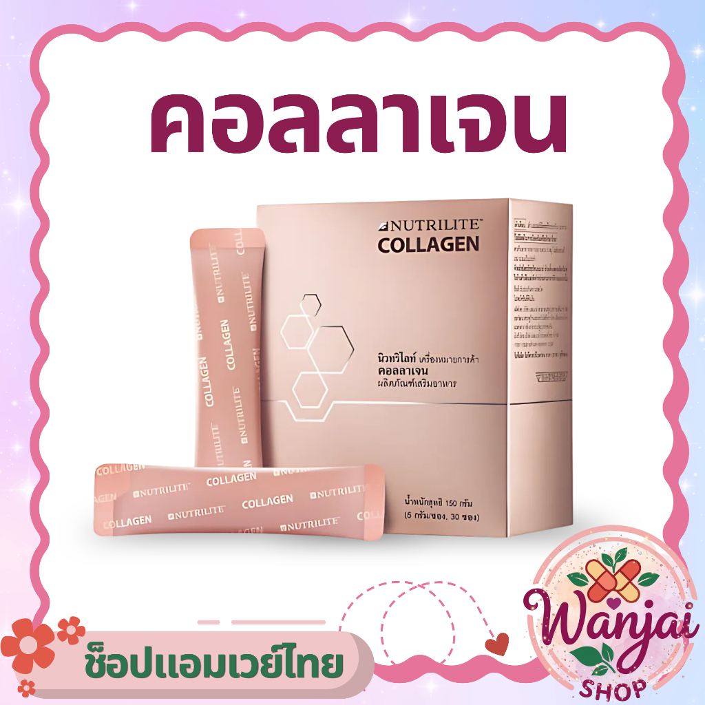 คอลลาเจน แอมเวย์  Nutrilite Collagen💖สูตรพรีเมียม Wanjai160ช็อปไทยของแท้10