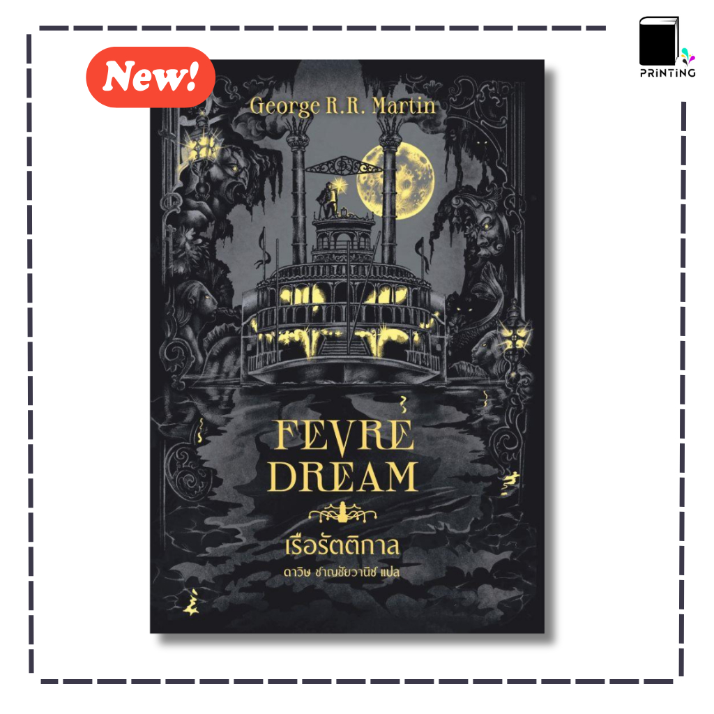 หนังสือ เรือรัตติกาล (Fevre Dream)(ปกใหม่) ผู้เขียน: George R. R. Martin