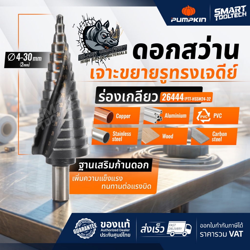 🔥ส่งด่วน🔥 ดอกสว่านทรงเจดีย์ 4-32mm Step drill PUMPKIN 26444 ดอกสเต็ป HSS-M2 ดอกสว่าน ดอกสว่านขยาย
