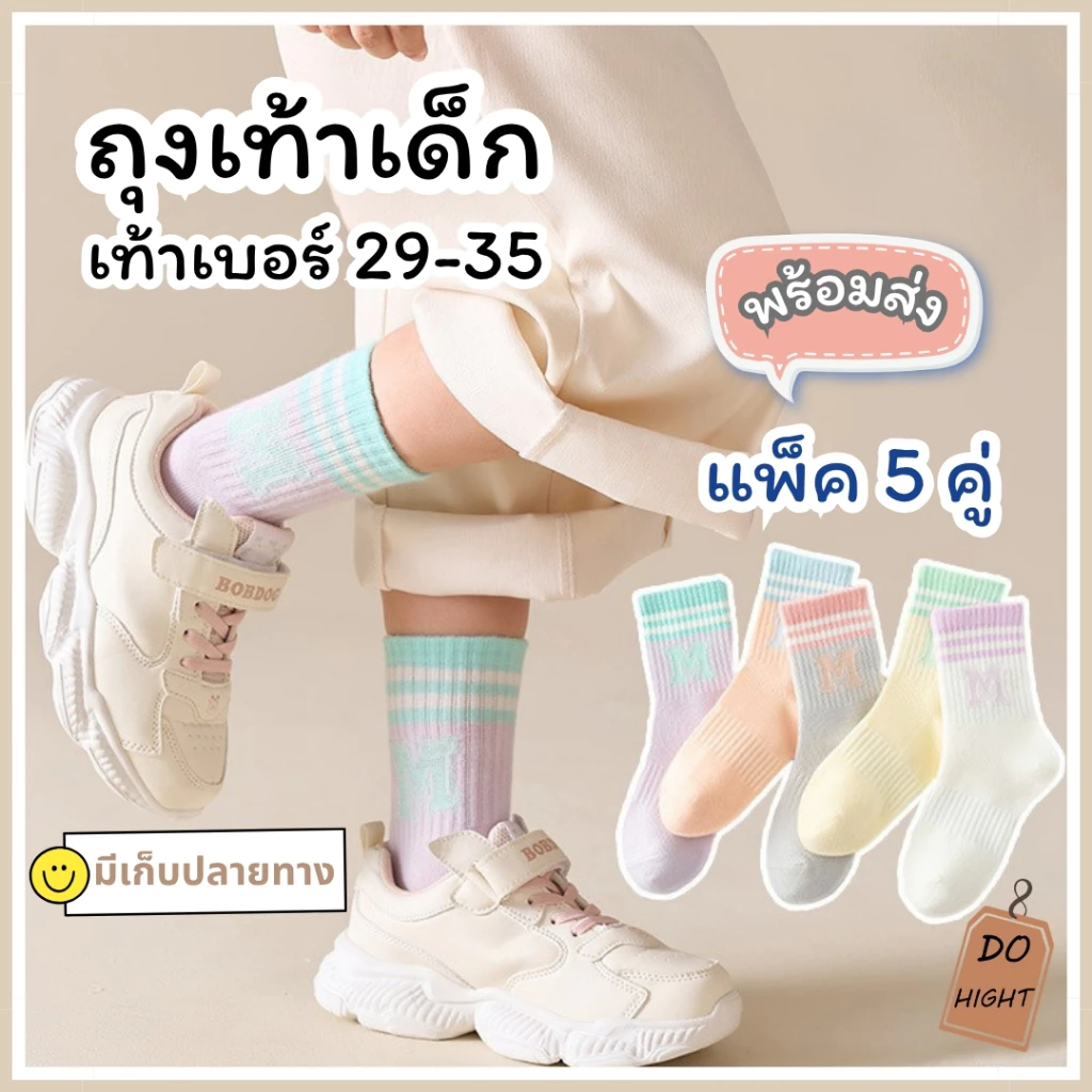 แพ็ค 5คู่⚡ ถุงเท้าหุ้มข้อเด็ก แนะนำเท้าเบอร์ 29-35 พร้อมส่ง ⚡ มีเก็บเงินปลายทาง💸 : Do hight