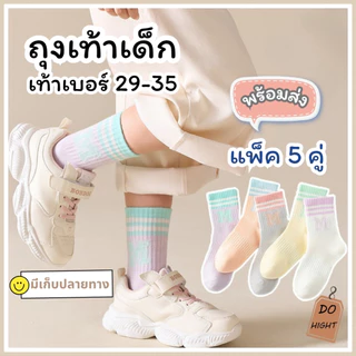 แพ็ค 5คู่⚡ ถุงเท้าหุ้มข้อเด็ก แนะนำเท้าเบอร์ 29-35 พร้อมส่ง ⚡ มีเก็บเงินปลายทาง💸 : Do hight