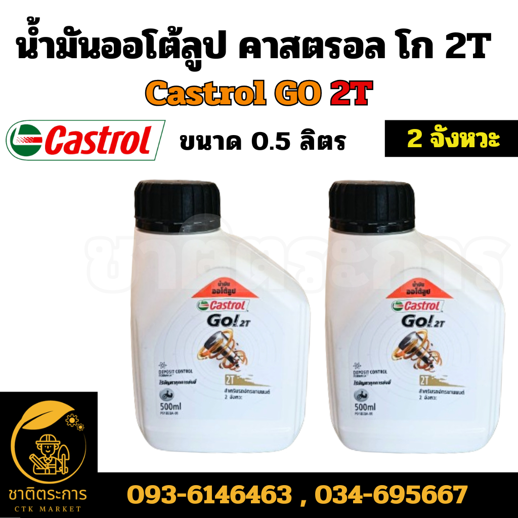 น้ำมันออโต้ลูป คาสตรอล โก 2T Castrol GO 2T ขนาด 0.5 ลิตร 2 จังหวะ (มียกลัง 12 ขวด) ของแท้