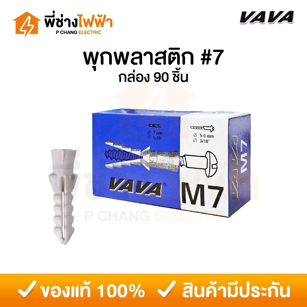 VAVA พุกพลาสติก เบอร์7 พุ๊กตัวหนอน