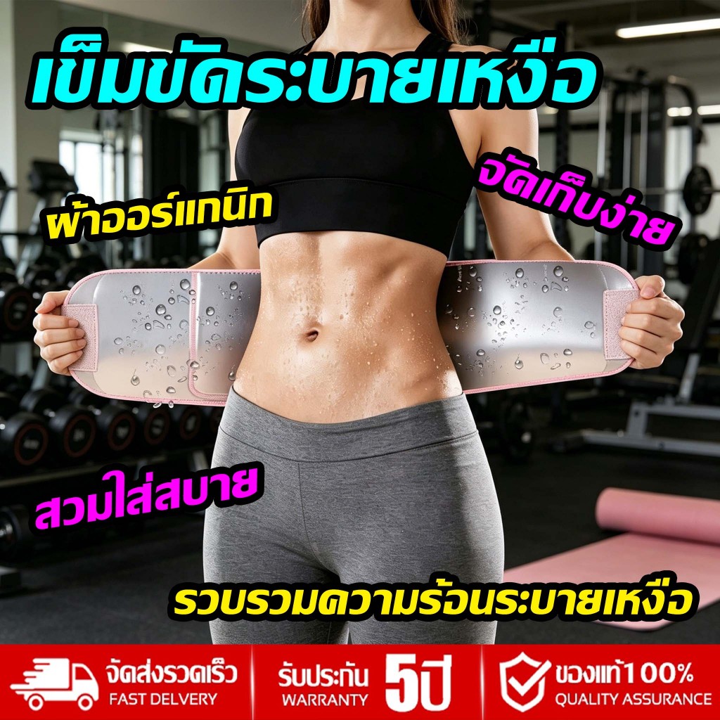 🔥ที่รัดเอว ลดน้ำหนัก⭐ เข็มขัดเหงื่อออก เข็มขัดรัดเอว หน้าท้องหดตัว หน้าท้องแบนราบ เหงื่อไขมัน ยืดหยุ่นสูง ใส่สบายไม