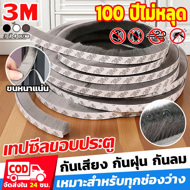 แท้ 3M👍 เทปซีลขอบประตู(5เมตร) 4สี 0.5-2.3CM เทปสักหลาด กันฝุ่น กันแมลง กันเสียง ติดขอบประตู/หน้าต่าง เหนียวใช้งานได้นาน