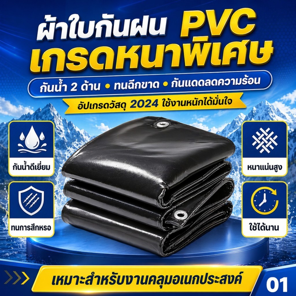 ผ้าใบกันฝน PVC หนาพิเศษ กันน้ำ 100% กันแดด ทนฉีกขาด ทนแดดทนฝน ใช้งานกลางแจ้ง