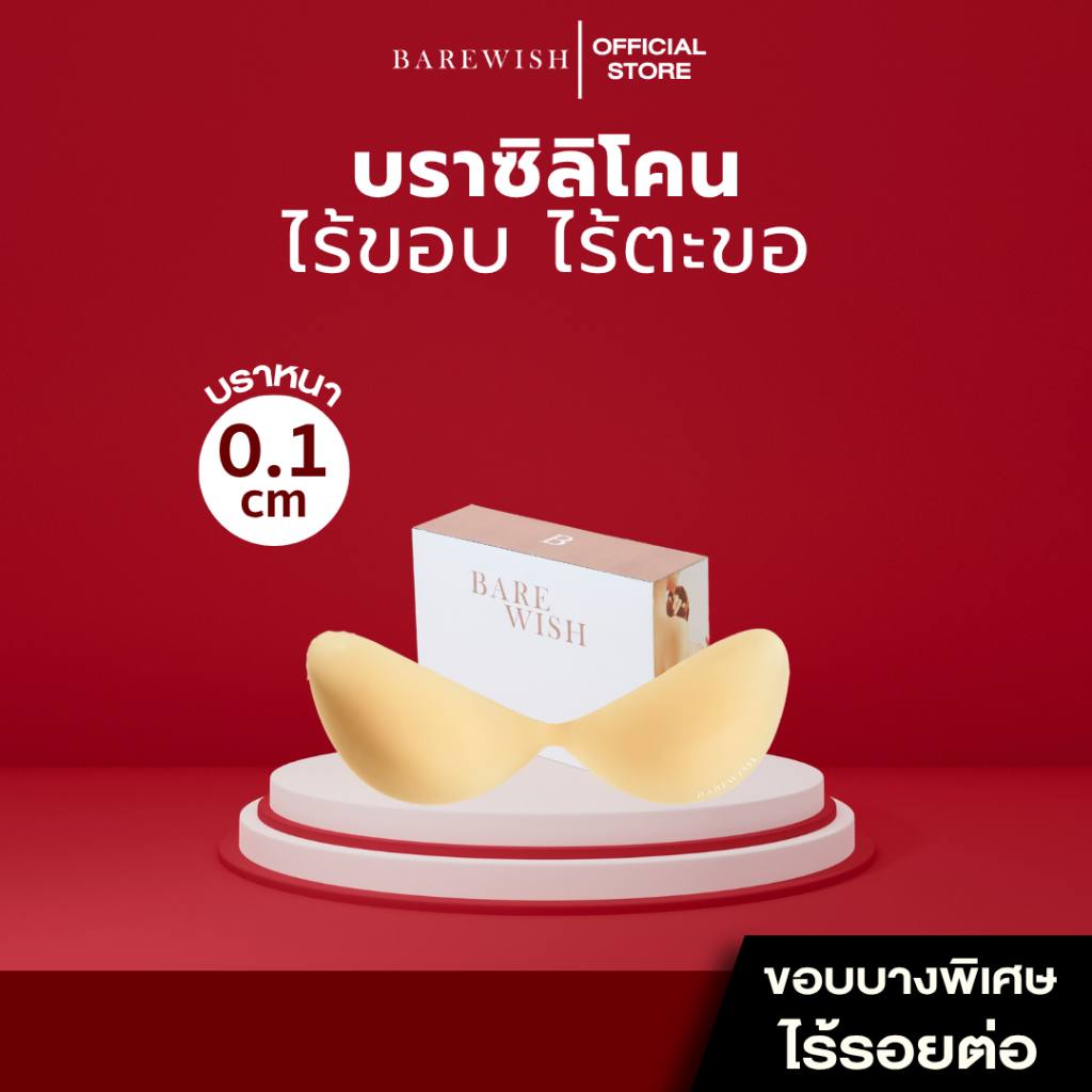 Seamless Zero บราซิลิโคนปีกนก แบบบาง น้ำหนักเบา ซิลิโคนปีกนก แผ่นแปะหน้าอก บราปีกนก ยกทรง เสื้อใน