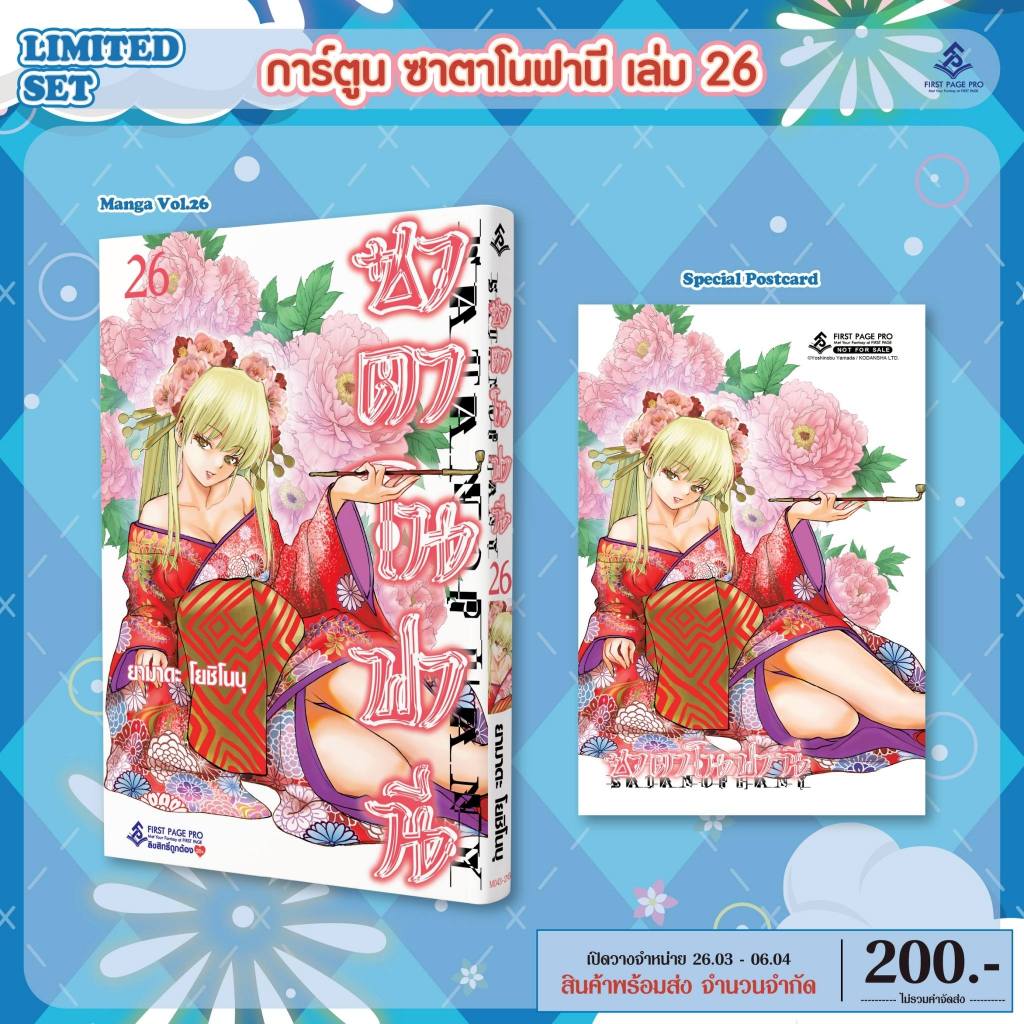 จอง Ffp ซาตาโน....  เล่ม 1-25+ limited มือ1