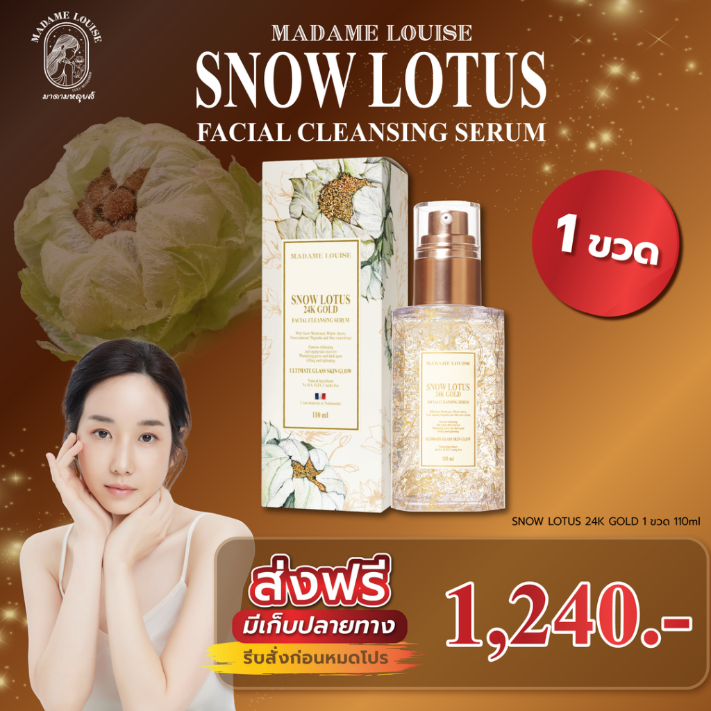 Madame Louise snow lotus 24K goldเซรั่มล้างหน้า 1 ขวด ของแท้ส่งตรงจากบริษัทฯ