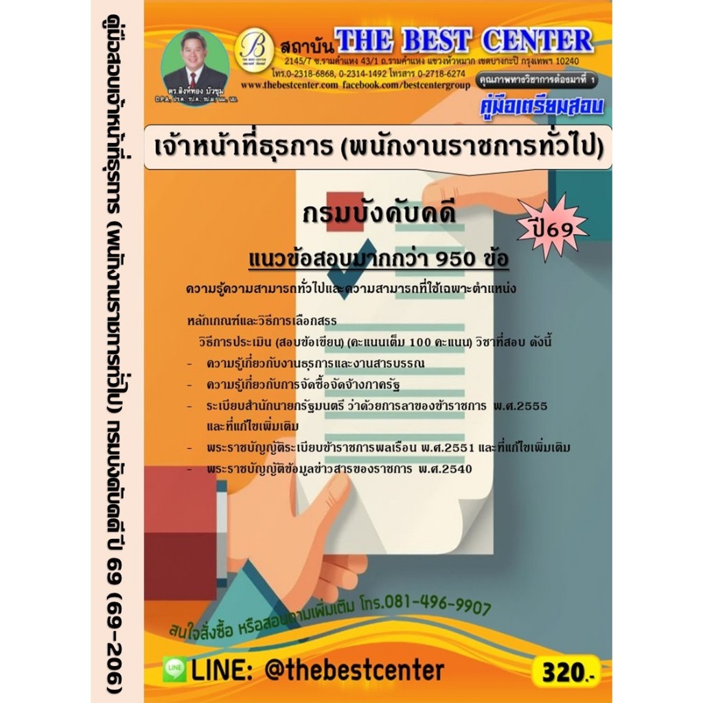 คู่มือเตรียมสอบเจ้าหน้าที่ธุรการ (พนักงานราชการทั่วไป) กรมบังคับคดี ปี 69