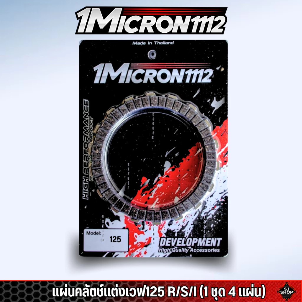 แผ่นครัชแต่งซิ่ง1Micron1112 thumbnail 6