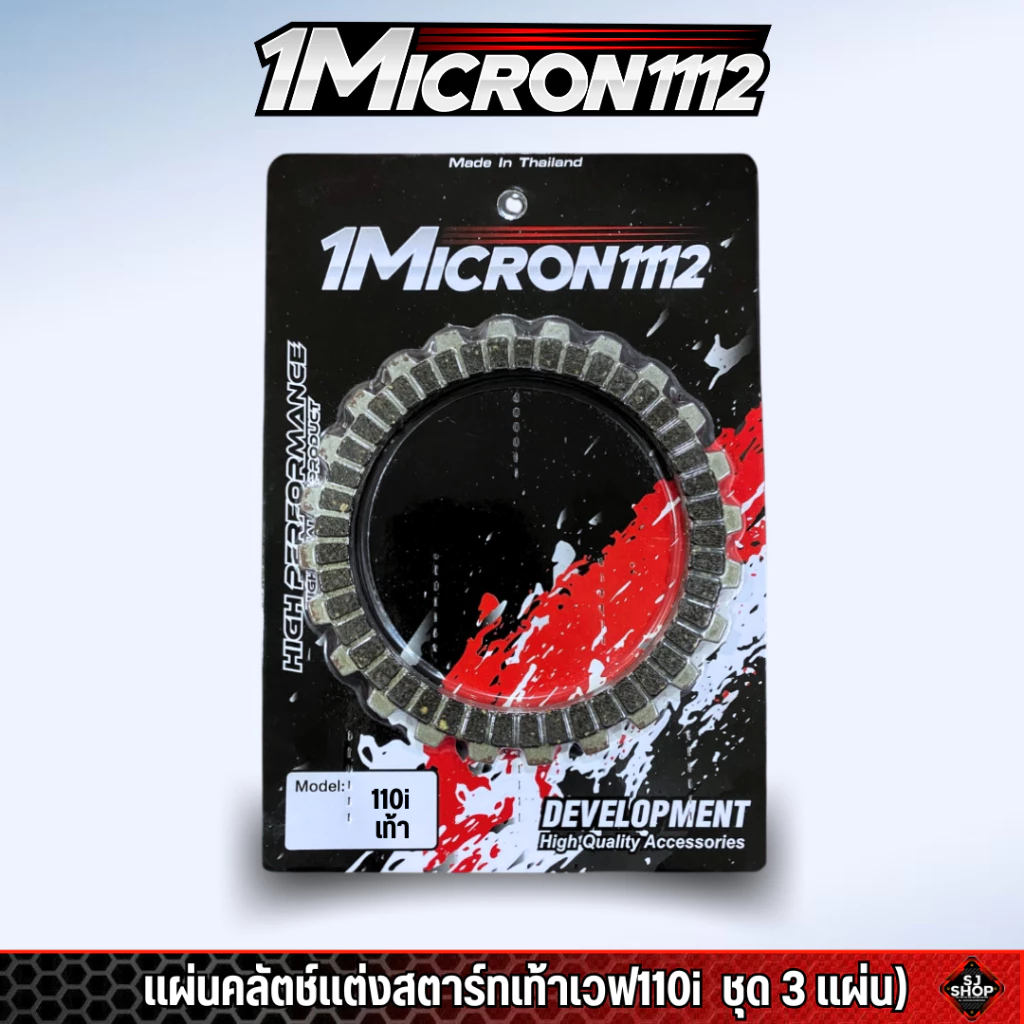 แผ่นครัชแต่งซิ่ง1Micron1112 thumbnail 7