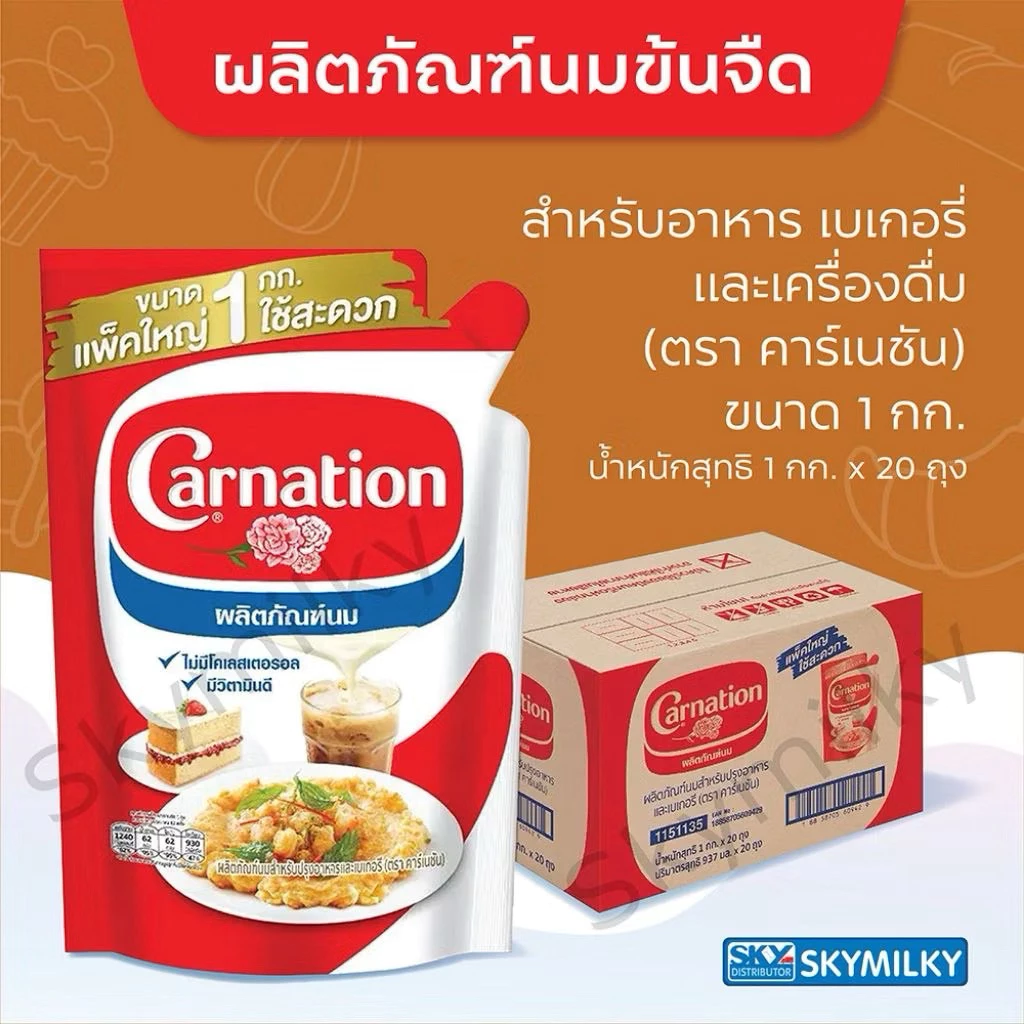 (ยกลัง) นม Carnation 1 KG ไข่เจียว ชนิดถุง 1 กิโลกรัม สำหรับปรุงอาหารและเบเกอรี กก. X 20 ถุง(M&Be)(135)