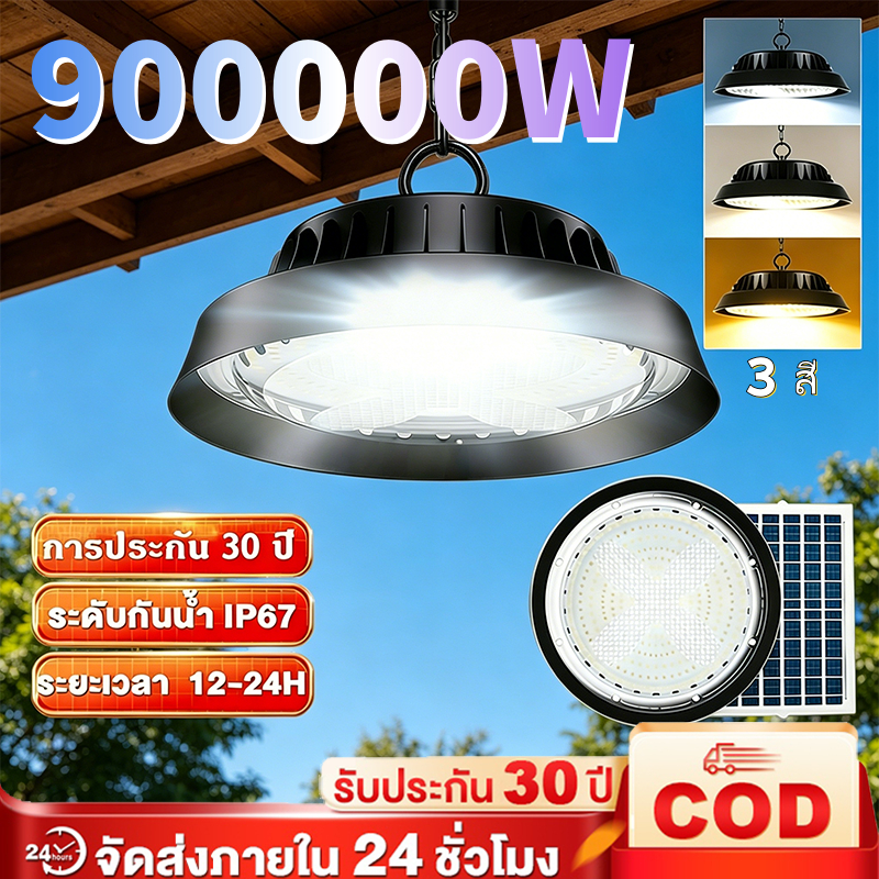 【เปลี่ยนฟรี30ปี】ไฟโซล่าเซลล์ วินเทจ 900000W โคมไฟโซลาร์เซลล์ ไฟสปอร์ตไลท์ Solar light นแสงสีขาว เหลือง โคมไฟ