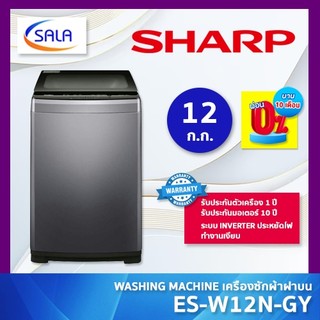 SHARP เครื่องซักผ้า ขนาด 12 ก.ก. รุ่น ES-W12N-GY ระบบ INVERTER ประหยัดไฟ ผ่อน 0% ได้
