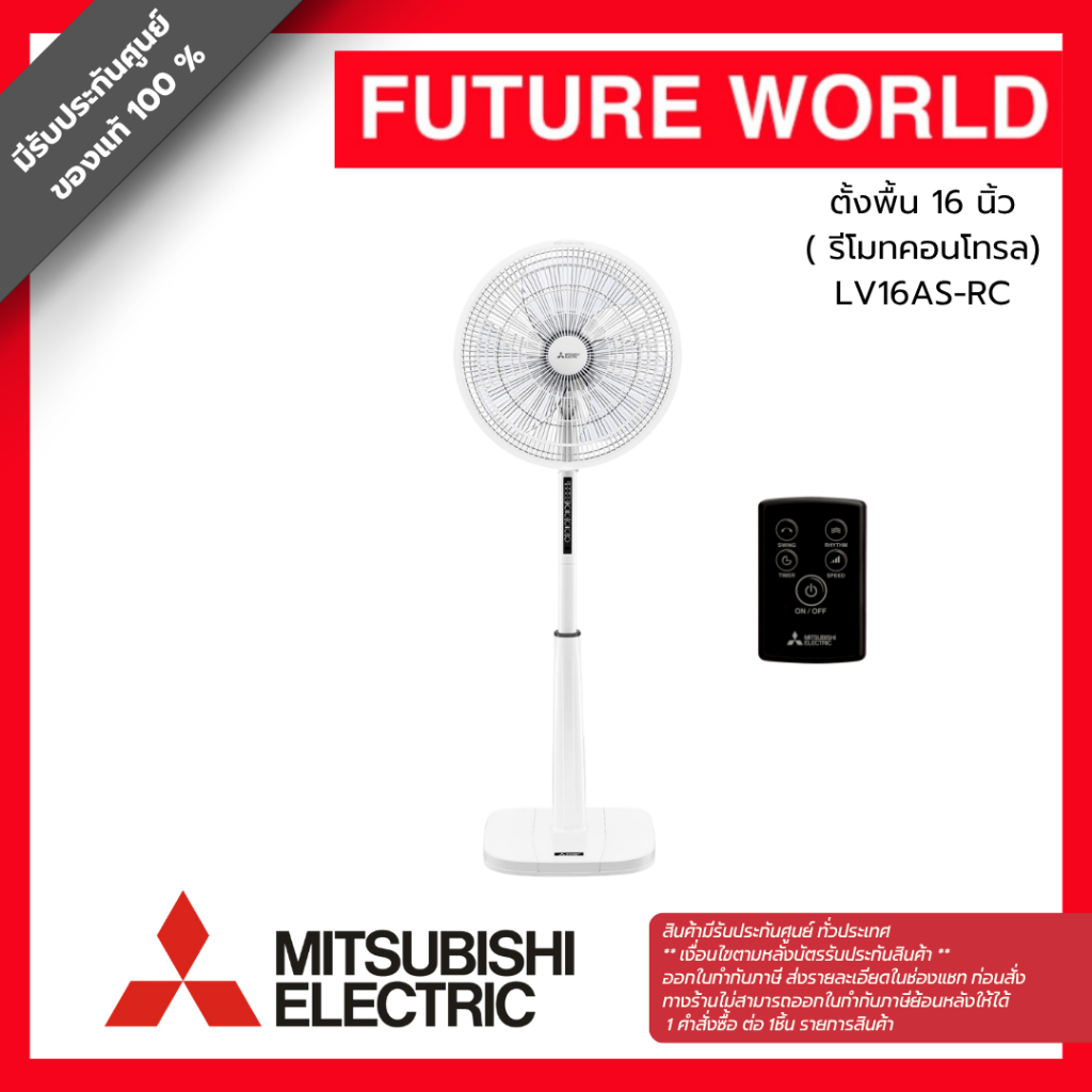 โปรสุดคุ้ม พัดลมตั้งพื้น ยี่ห้อ MITSUBISHI รุ่น LV16AS-RC ขนาด 16 นิ้ว (รีโมทคอนโทรลใช้ถ่าน AAA) (1ออเดอร์ต่อ1ชิ้น)