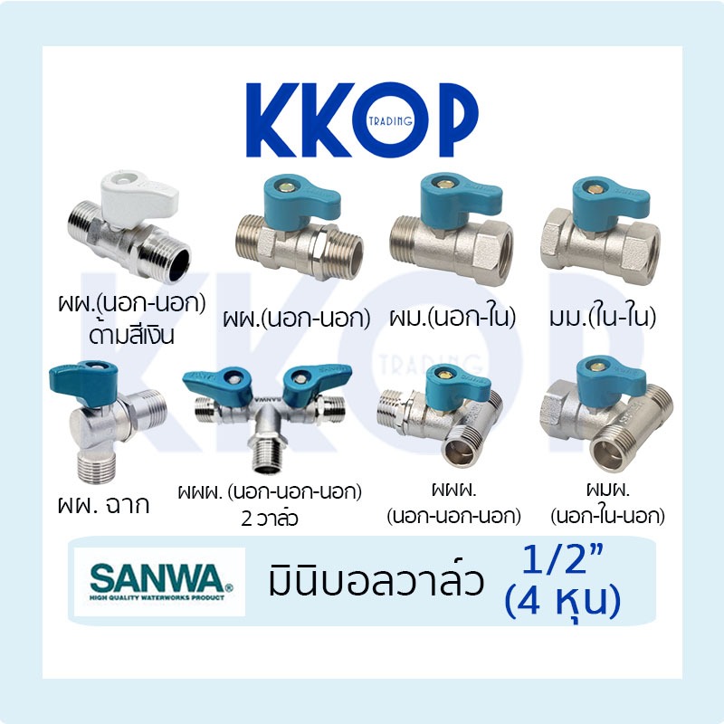 มินิบอลวาล์ว สองทาง สามทาง บอลวาล์ว ผม. มม. ผผ. ผมผ. ผผผ. ผผ.ฉาก ผผผ. 2 วาล์ว Sanwa ซันว่า ขนาด 1/2" (4 หุน)