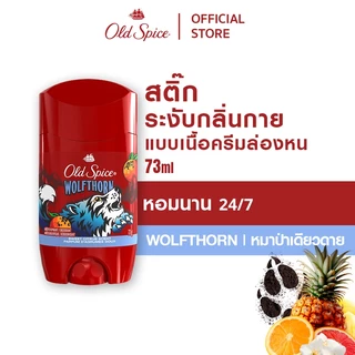 [New] Old Spice Wolfthorn Deodorant สเปรย์ สติ๊ก ครีมอาบน้ำ