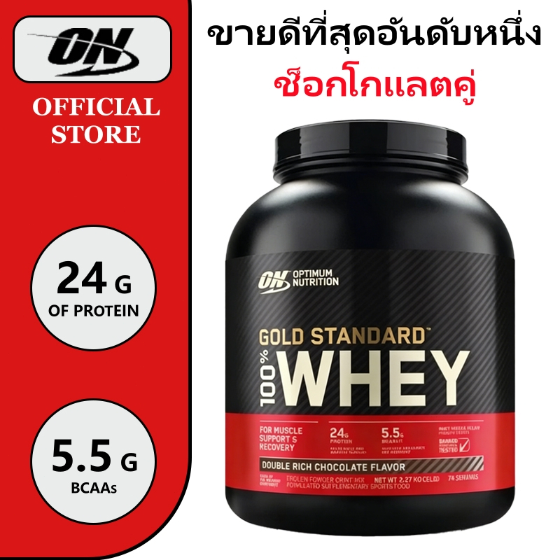 Optimum Nutrition Gold Whey ดาร์กช็อกโกแลต 5LBSโปรตีนสูง ฟื้นฟูกล้ามเนื้อ เพิ่มความแข็งแรง ละลายง่าย