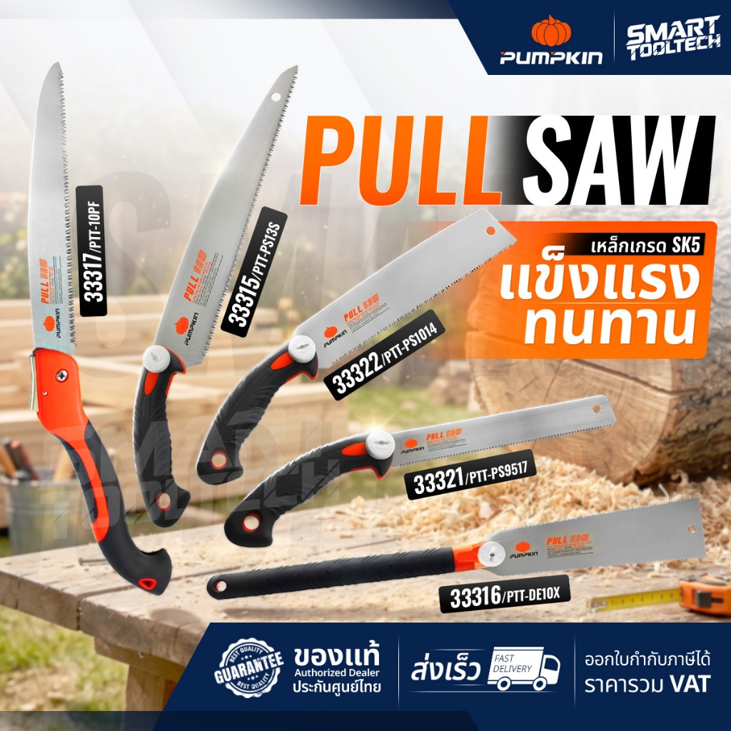 🔥ส่งด่วน🔥 Pumpkin เลื่อยพับ 33315 , 33316 , 33317 , 33321 , 33322 เลื่อยตัดกิ่งไม้ เลื่อยกิ่งไม้