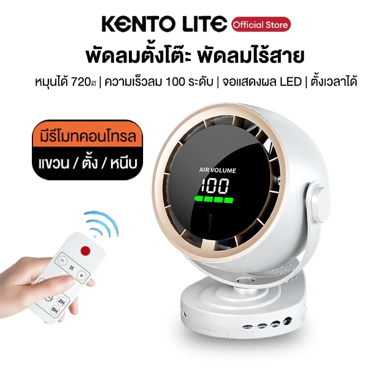 พัดลมตั้งโต๊ะ KL 8นิ้ว ไร้สาย พกพา ปรับ 100 ระดับ พร้อมรีโมท