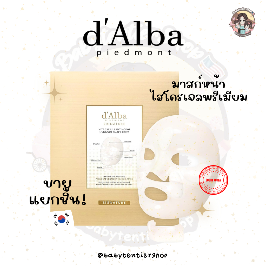 พร้อมส่ง🛵 d’Alba Vita Capsule Anti-Aging Hydrogel Mask ✨ มาสก์หน้าไฮโดรเจลพรีเมียม (ขายแยกชิ้น)