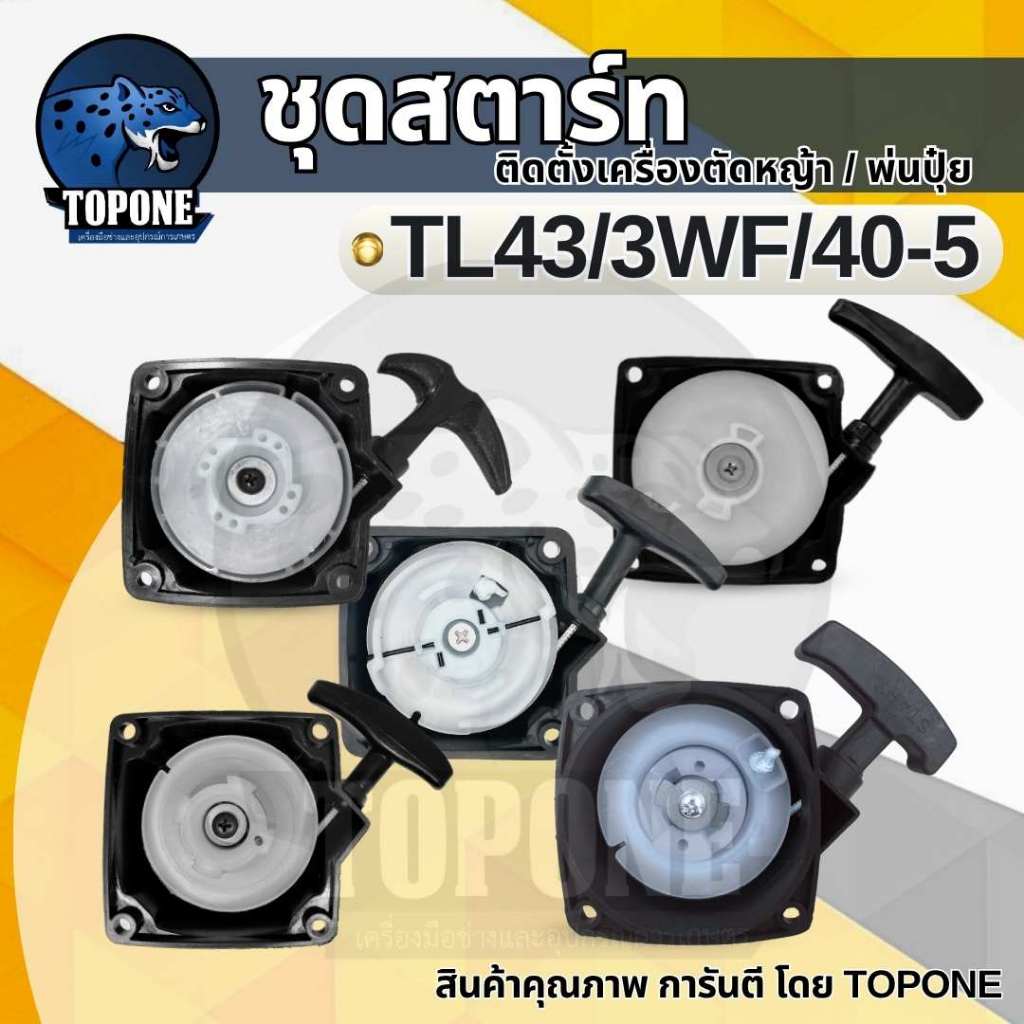 ชุดสตาร์ท 3WF-TL43 ดึงเบา ดึงหนัก 2เขี้ยว บู๊ส ลวด เครื่องพ่นลม พ่นปุ๋ย เจาะดิน ตัดหญ้ารถเข็น